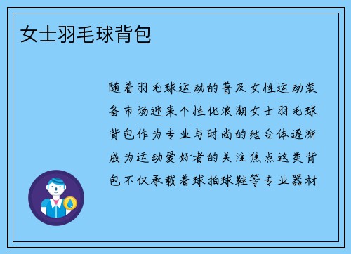 女士羽毛球背包