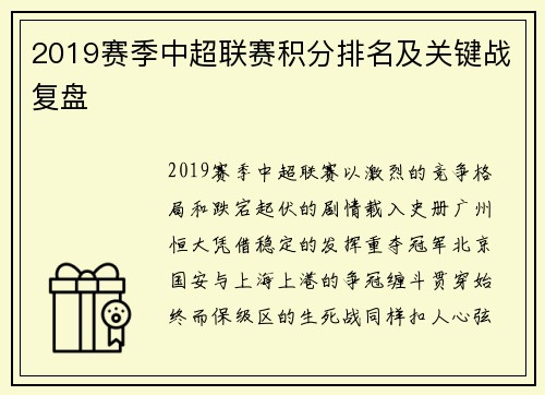 2019赛季中超联赛积分排名及关键战复盘