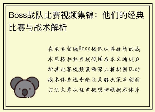 Boss战队比赛视频集锦：他们的经典比赛与战术解析