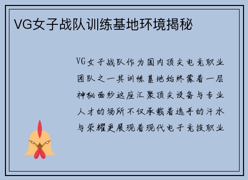 VG女子战队训练基地环境揭秘