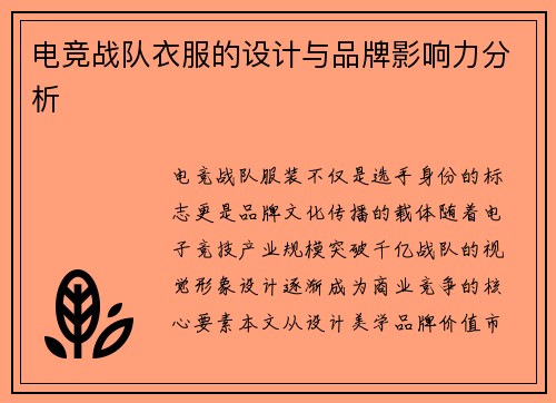 电竞战队衣服的设计与品牌影响力分析