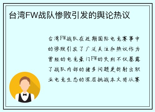台湾FW战队惨败引发的舆论热议