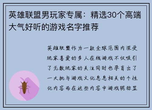 英雄联盟男玩家专属：精选30个高端大气好听的游戏名字推荐