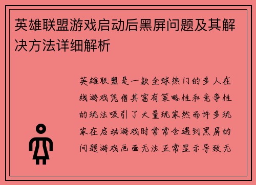 英雄联盟游戏启动后黑屏问题及其解决方法详细解析