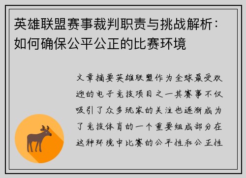 英雄联盟赛事裁判职责与挑战解析：如何确保公平公正的比赛环境