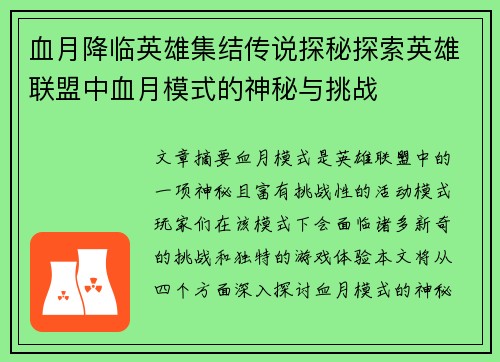 血月降临英雄集结传说探秘探索英雄联盟中血月模式的神秘与挑战