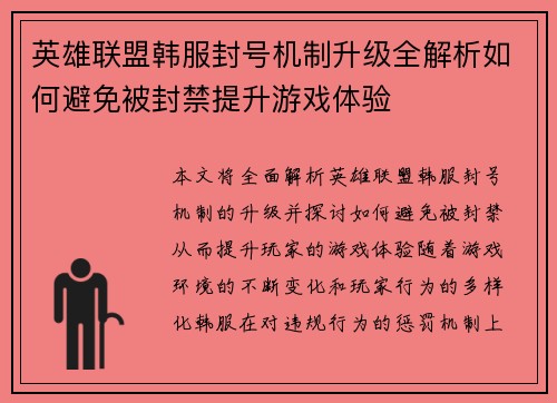 英雄联盟韩服封号机制升级全解析如何避免被封禁提升游戏体验