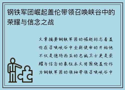钢铁军团崛起盖伦带领召唤峡谷中的荣耀与信念之战