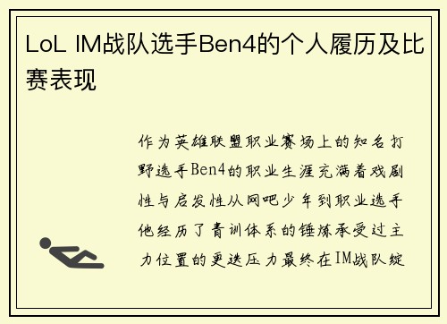 LoL IM战队选手Ben4的个人履历及比赛表现