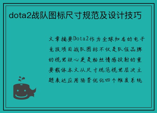dota2战队图标尺寸规范及设计技巧
