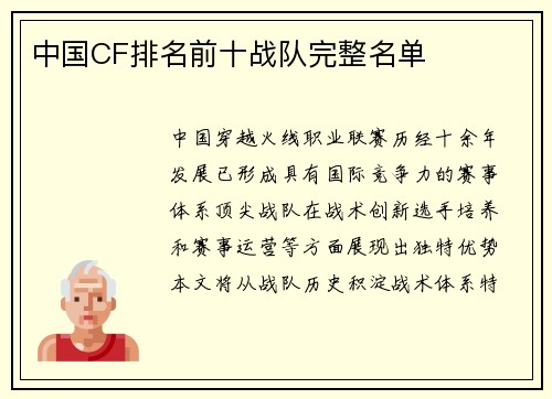 中国CF排名前十战队完整名单
