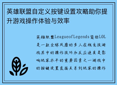 英雄联盟自定义按键设置攻略助你提升游戏操作体验与效率