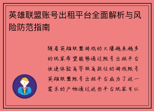 英雄联盟账号出租平台全面解析与风险防范指南