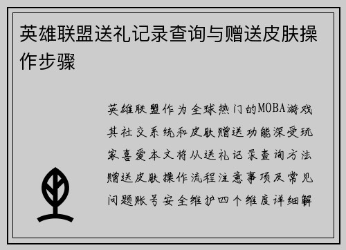 英雄联盟送礼记录查询与赠送皮肤操作步骤