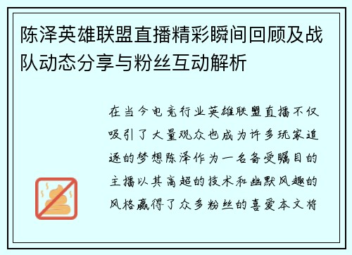 陈泽英雄联盟直播精彩瞬间回顾及战队动态分享与粉丝互动解析