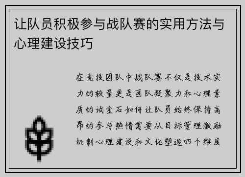 让队员积极参与战队赛的实用方法与心理建设技巧