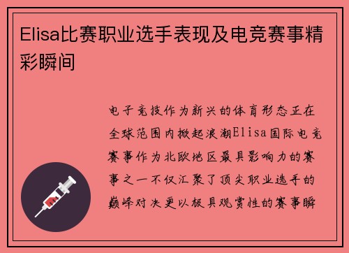 Elisa比赛职业选手表现及电竞赛事精彩瞬间