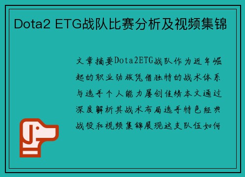 Dota2 ETG战队比赛分析及视频集锦