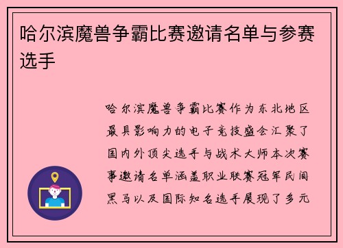 哈尔滨魔兽争霸比赛邀请名单与参赛选手