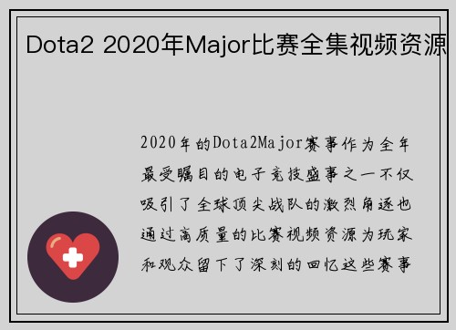 Dota2 2020年Major比赛全集视频资源