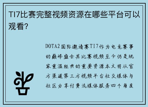 TI7比赛完整视频资源在哪些平台可以观看？