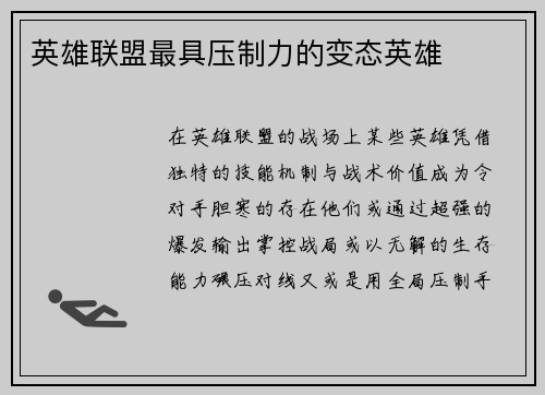 英雄联盟最具压制力的变态英雄