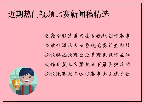 近期热门视频比赛新闻稿精选