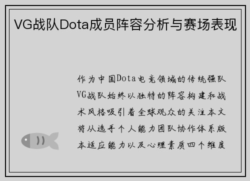 VG战队Dota成员阵容分析与赛场表现