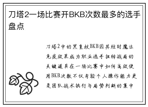 刀塔2一场比赛开BKB次数最多的选手盘点