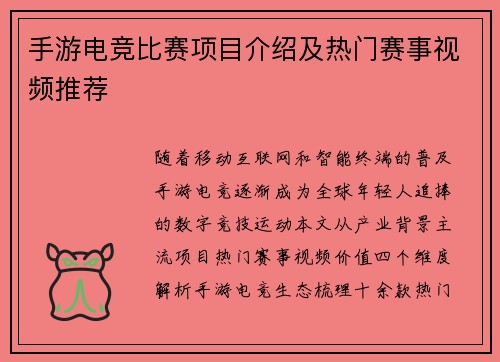 手游电竞比赛项目介绍及热门赛事视频推荐