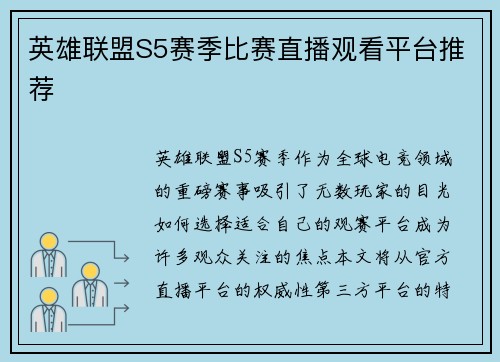 英雄联盟S5赛季比赛直播观看平台推荐