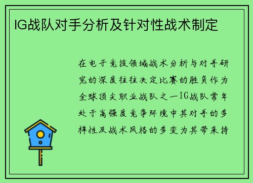IG战队对手分析及针对性战术制定