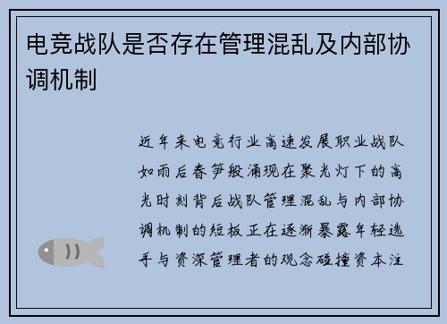 电竞战队是否存在管理混乱及内部协调机制