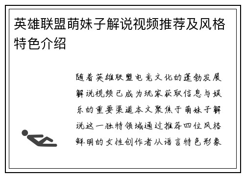 英雄联盟萌妹子解说视频推荐及风格特色介绍