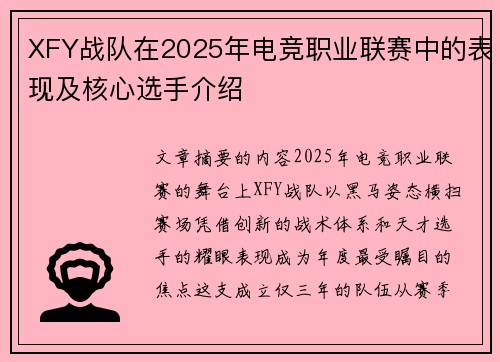 XFY战队在2025年电竞职业联赛中的表现及核心选手介绍