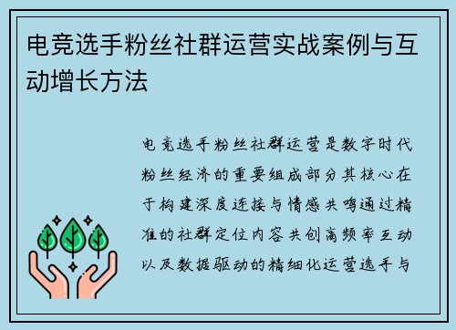 电竞选手粉丝社群运营实战案例与互动增长方法
