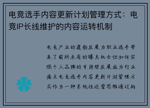电竞选手内容更新计划管理方式：电竞IP长线维护的内容运转机制