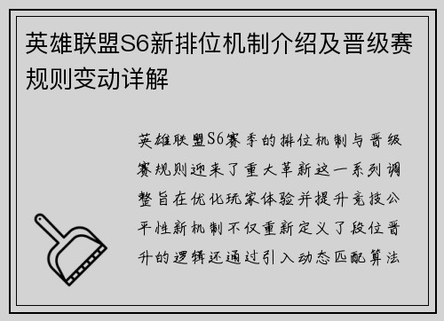 英雄联盟S6新排位机制介绍及晋级赛规则变动详解