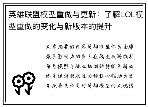 英雄联盟模型重做与更新：了解LOL模型重做的变化与新版本的提升
