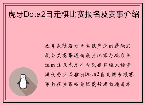 虎牙Dota2自走棋比赛报名及赛事介绍