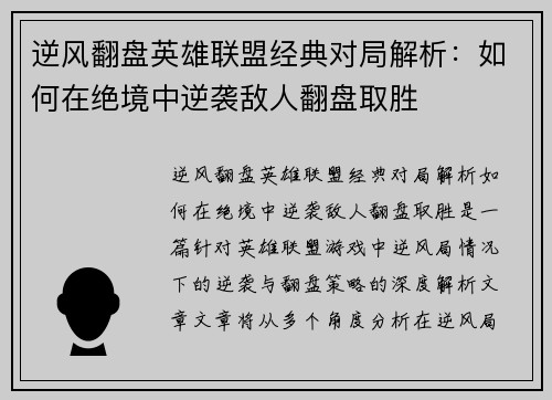 逆风翻盘英雄联盟经典对局解析：如何在绝境中逆袭敌人翻盘取胜