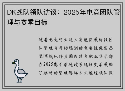 DK战队领队访谈：2025年电竞团队管理与赛季目标