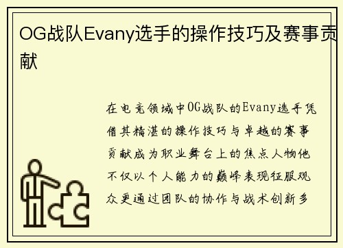 OG战队Evany选手的操作技巧及赛事贡献