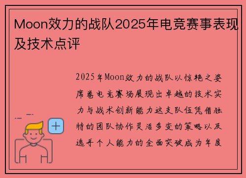 Moon效力的战队2025年电竞赛事表现及技术点评