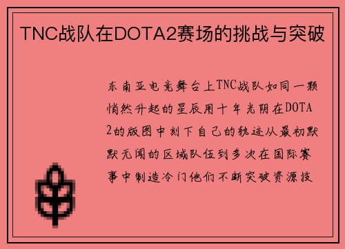 TNC战队在DOTA2赛场的挑战与突破