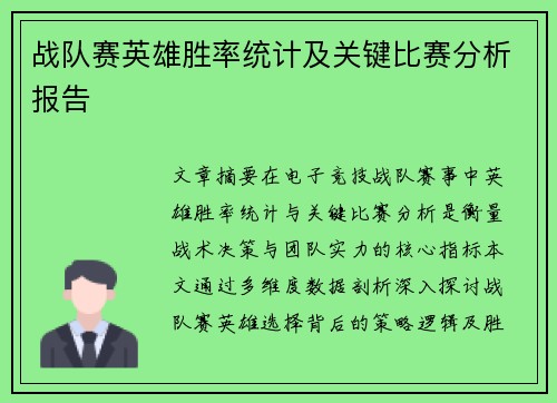 战队赛英雄胜率统计及关键比赛分析报告