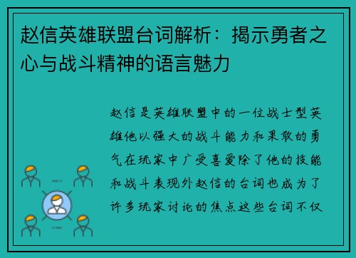 赵信英雄联盟台词解析：揭示勇者之心与战斗精神的语言魅力
