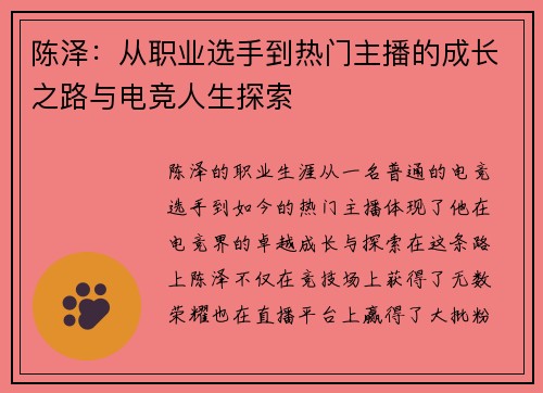 陈泽：从职业选手到热门主播的成长之路与电竞人生探索