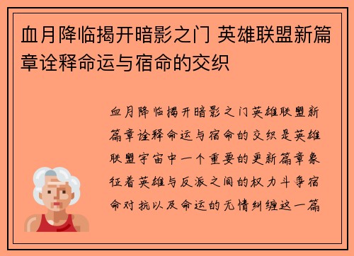 血月降临揭开暗影之门 英雄联盟新篇章诠释命运与宿命的交织