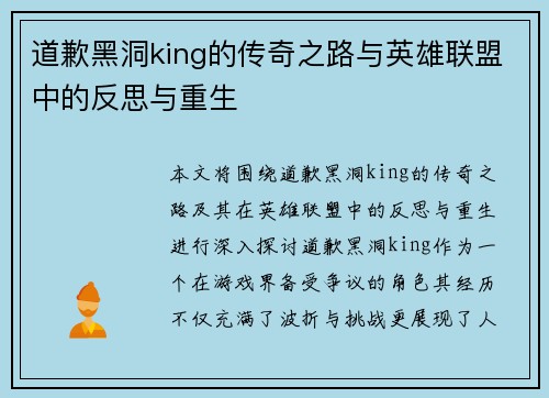 道歉黑洞king的传奇之路与英雄联盟中的反思与重生